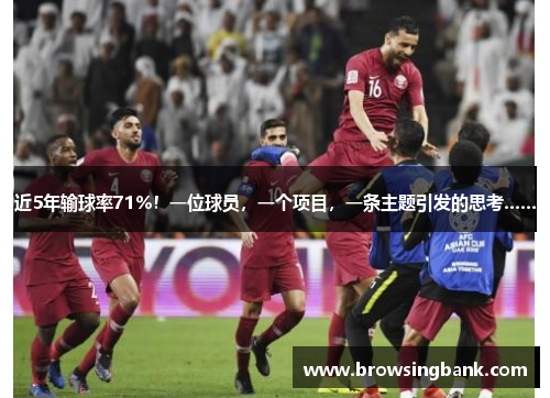 近5年输球率71%！一位球员，一个项目，一条主题引发的思考……