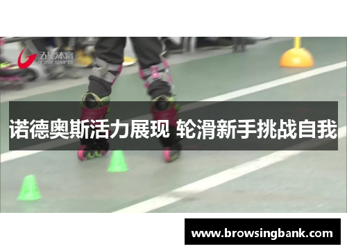 诺德奥斯活力展现 轮滑新手挑战自我