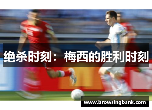 绝杀时刻：梅西的胜利时刻