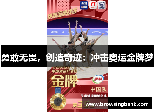 勇敢无畏，创造奇迹：冲击奥运金牌梦