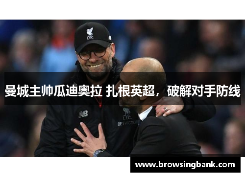 曼城主帅瓜迪奥拉 扎根英超，破解对手防线