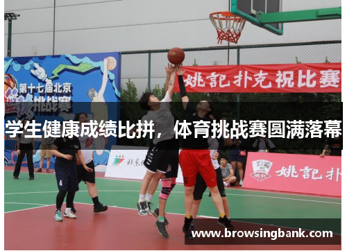 学生健康成绩比拼，体育挑战赛圆满落幕