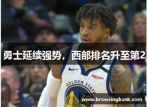勇士延续强势，西部排名升至第2