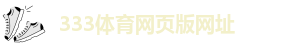 333体育台直播